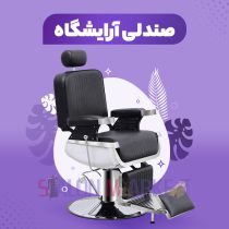 صندلی-آرایشگاهی