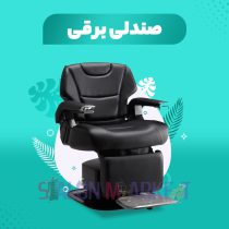 صندلی-برقی آرایشگاهی
